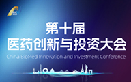十年华章 再启新程|第十届医药创新与投资大会扬帆起航