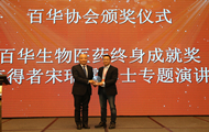 宋瑞霖执行会长荣获“百华生物医药终身成就奖”