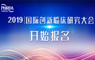 临床研究与真实世界数据应用突破： 2019“国际创新临床研究大会” 开始报名了！ 
