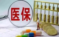 就医保基金全国统筹问题医保局进行回复
