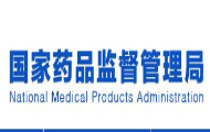 国家药监局关于发布真实世界证据支持药物研发与审评的指导原则（试行）的通告(2020年第1号)